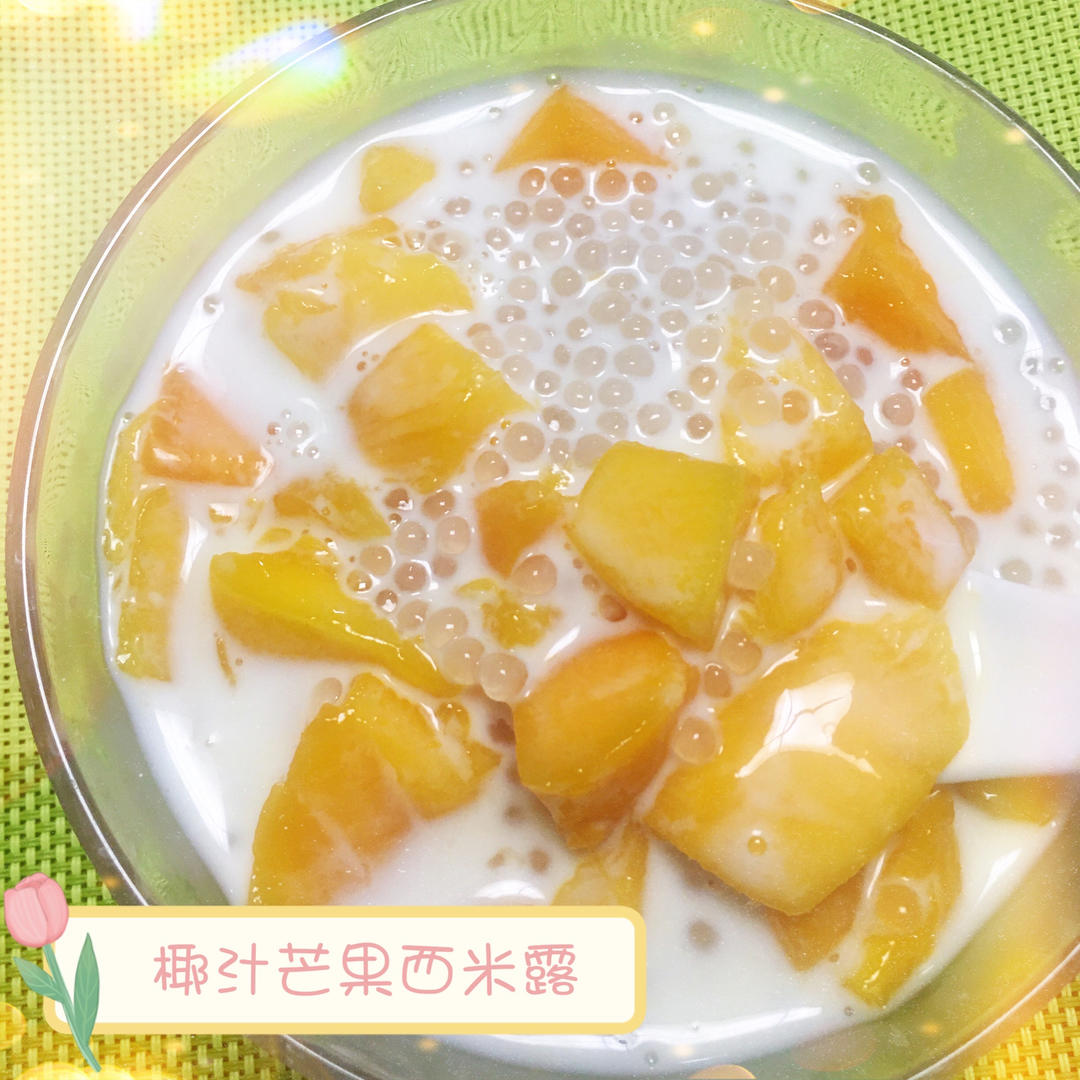 芒果椰汁西米露
