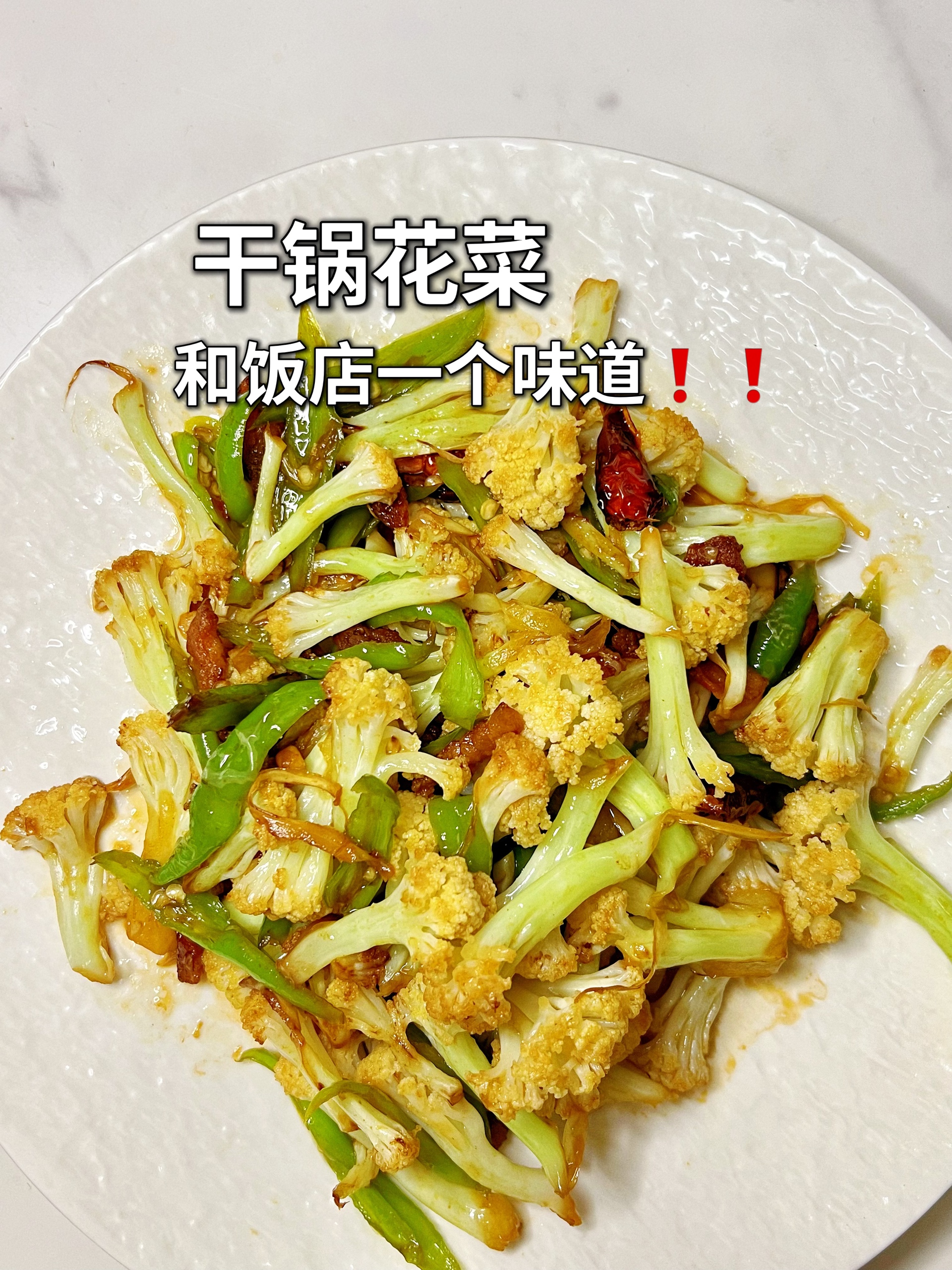 ㊙️家常干锅花菜❗这样做和饭店一个味道～的做法