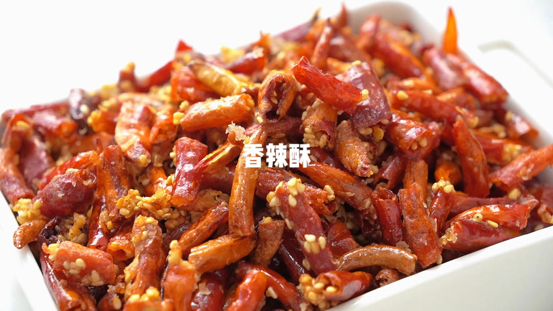 香辣酥