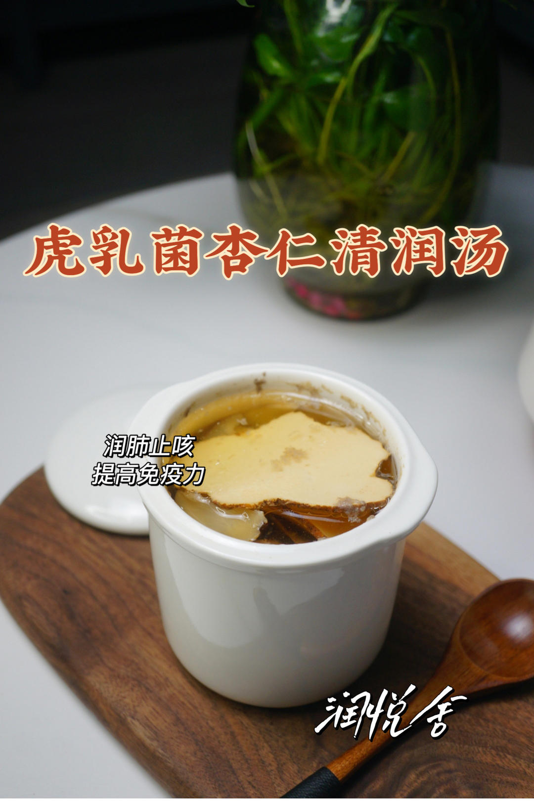 秋冬季节小孩咳嗽多 虎乳菌杏仁润肺止咳汤的做法