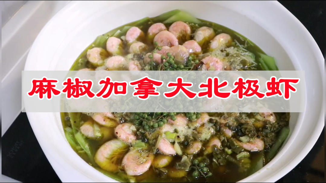 专治没胃口！简直实力宠爱味蕾的椒麻加拿大北极虾快手菜的做法