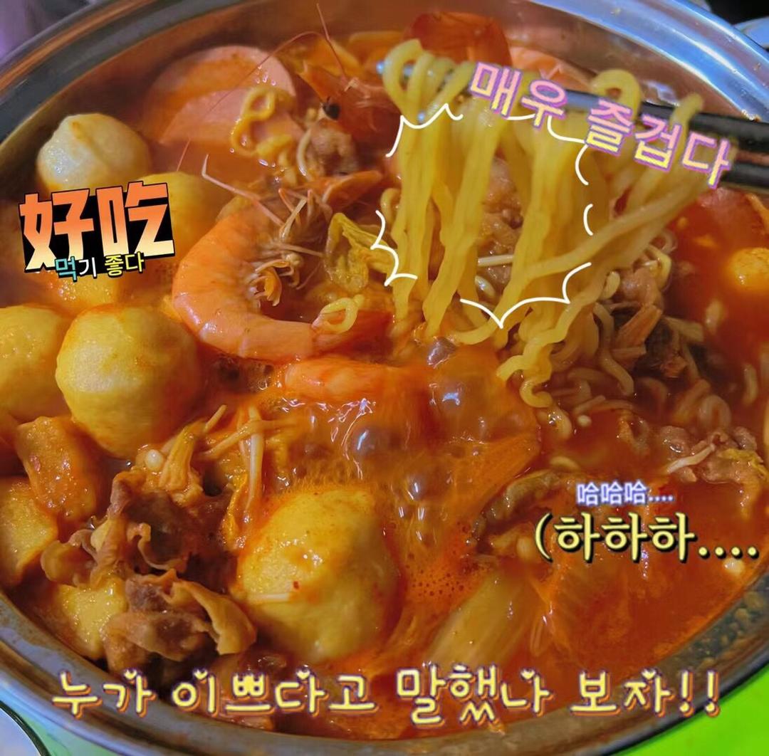 零厨艺/自制韩式部队火锅