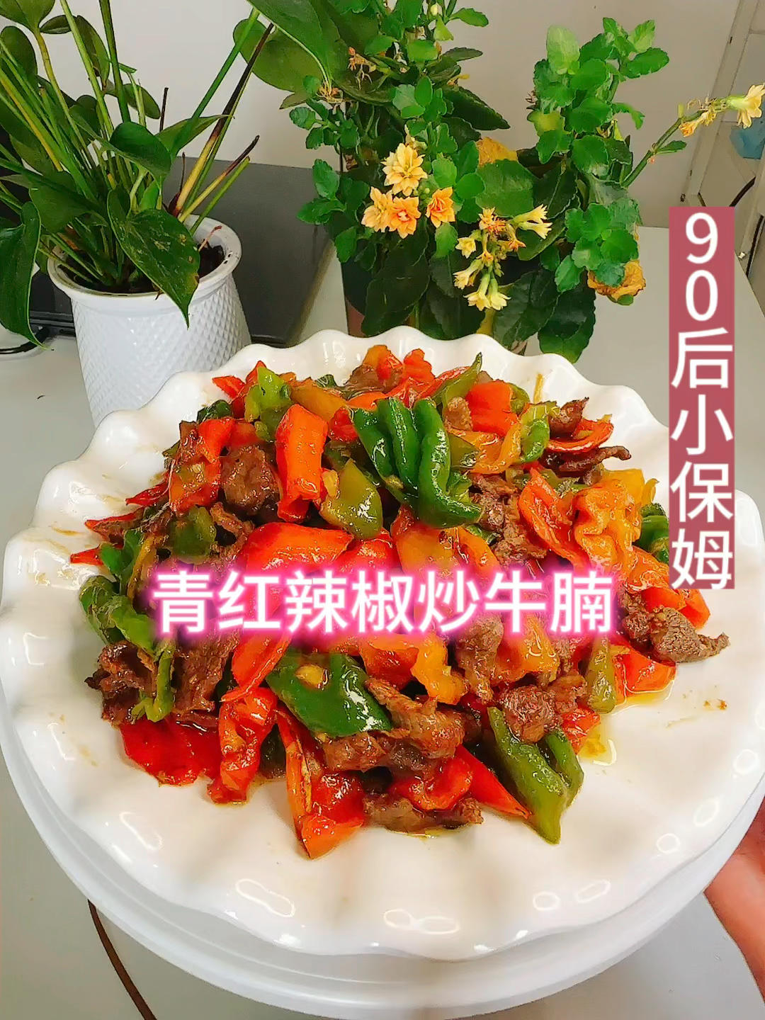 青红辣椒炒牛腩