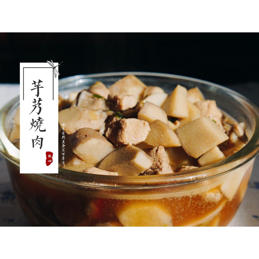 芋艿红烧肉