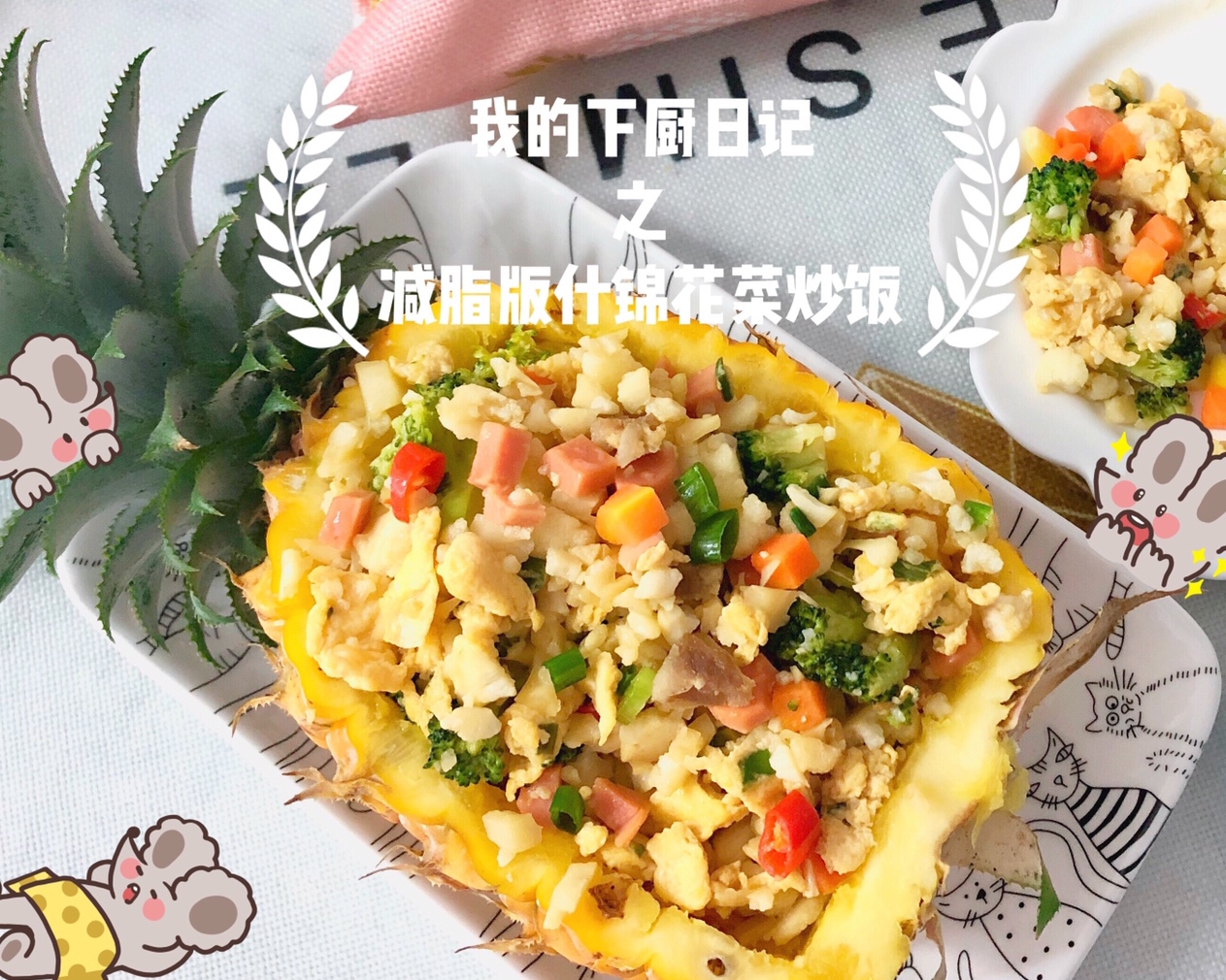 【减肥餐】欧阳娜娜同款菠萝花菜炒饭的做法