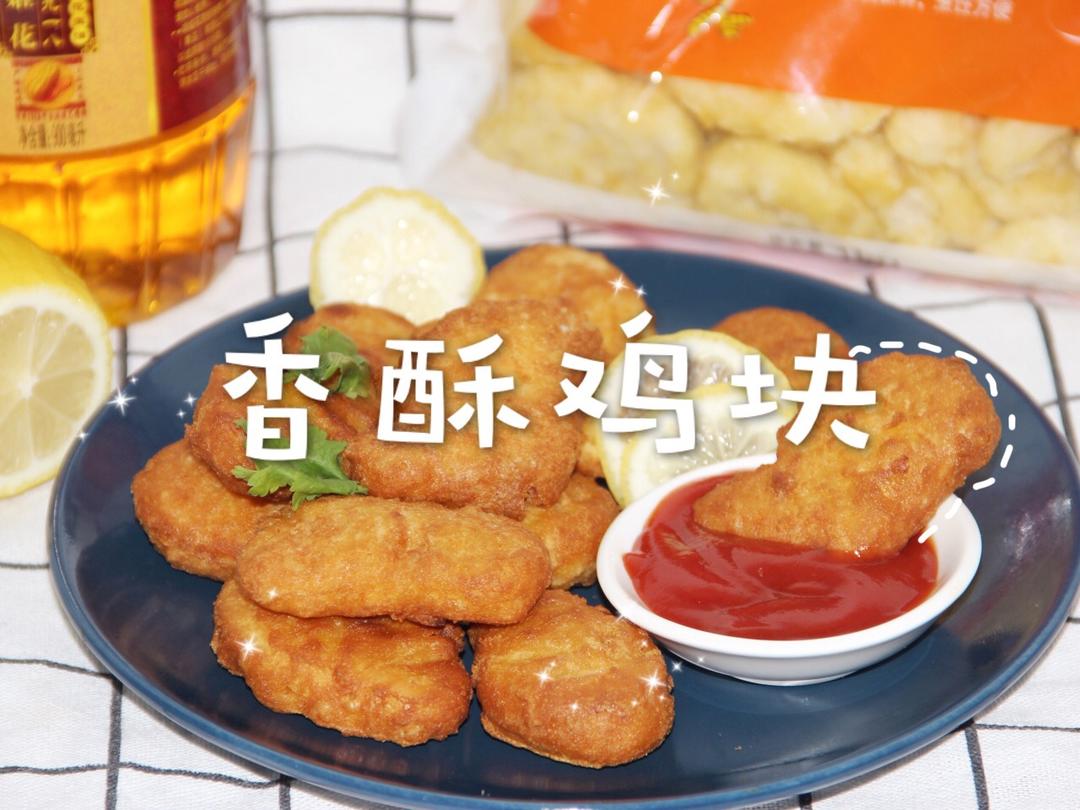 炸鸡块