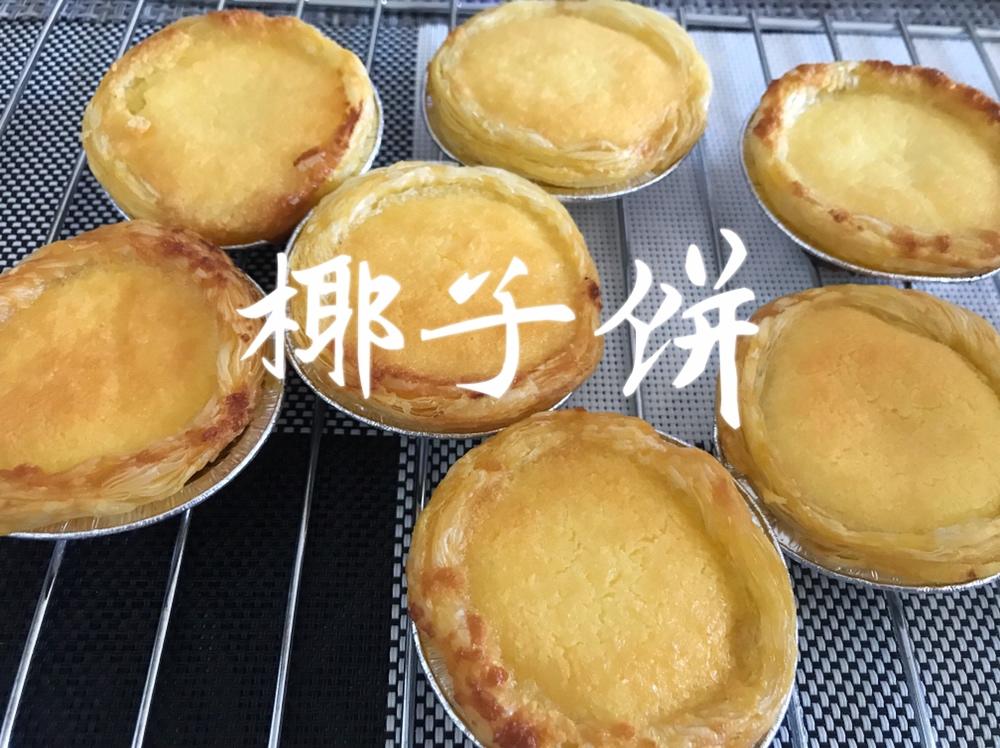 厦门椰子饼（椰挞）