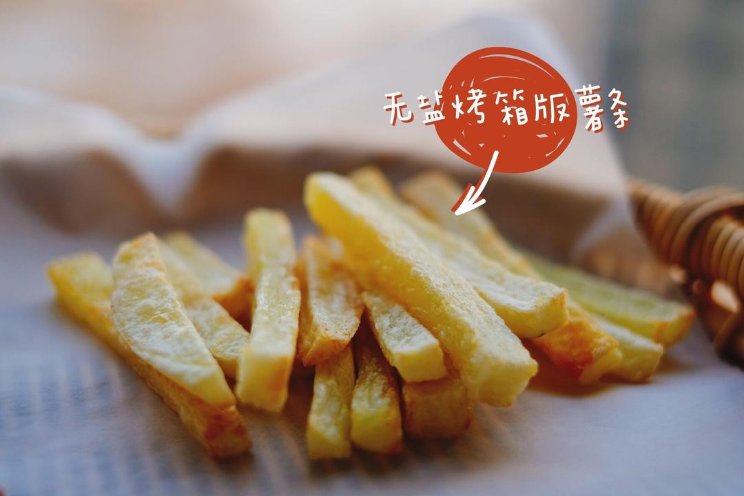 谁说孩子不能吃薯条？别人家孩子吃薯条也健康！
婴儿烤箱版薯条