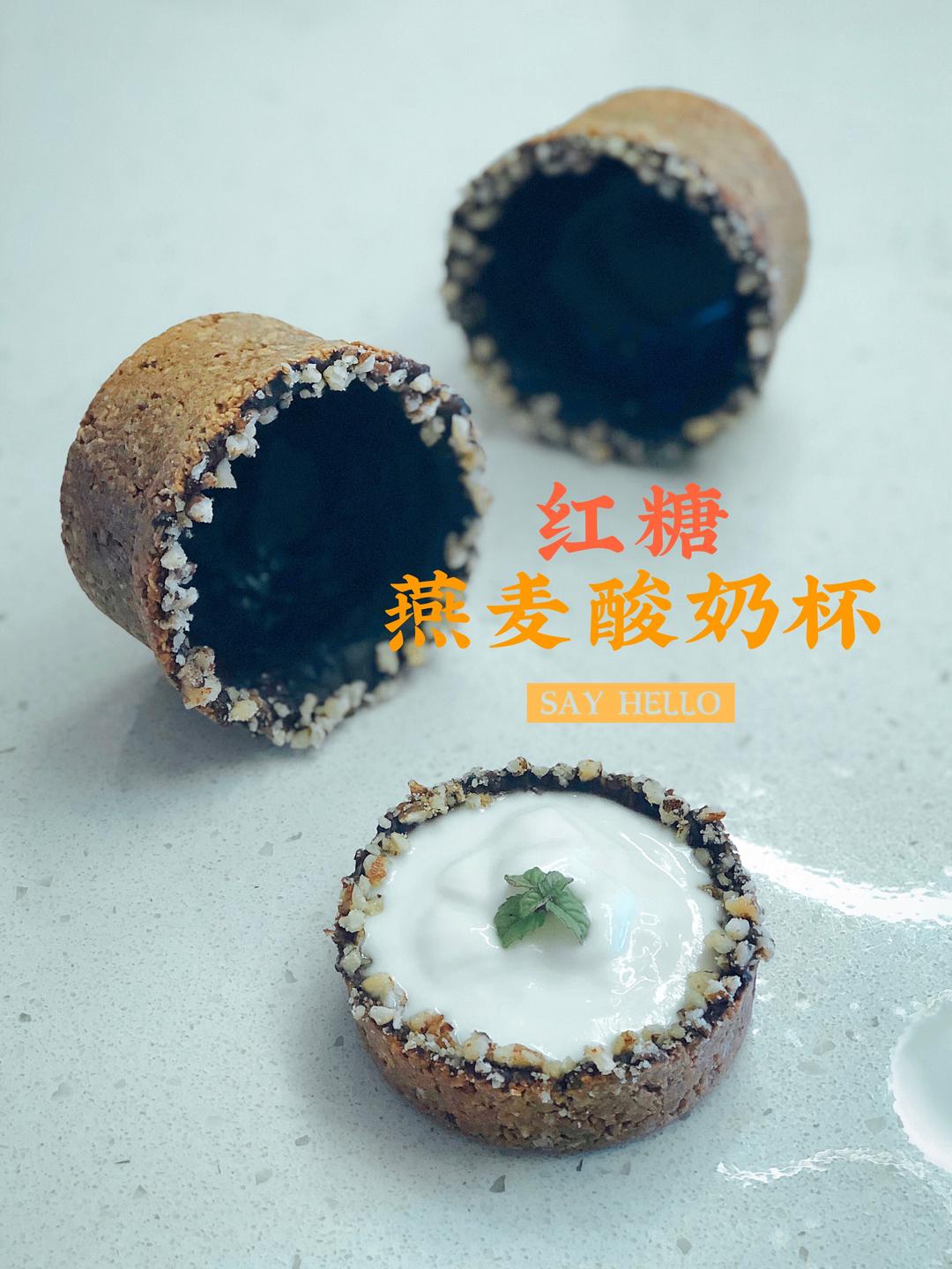 红糖燕麦酸奶杯(小美版)的做法