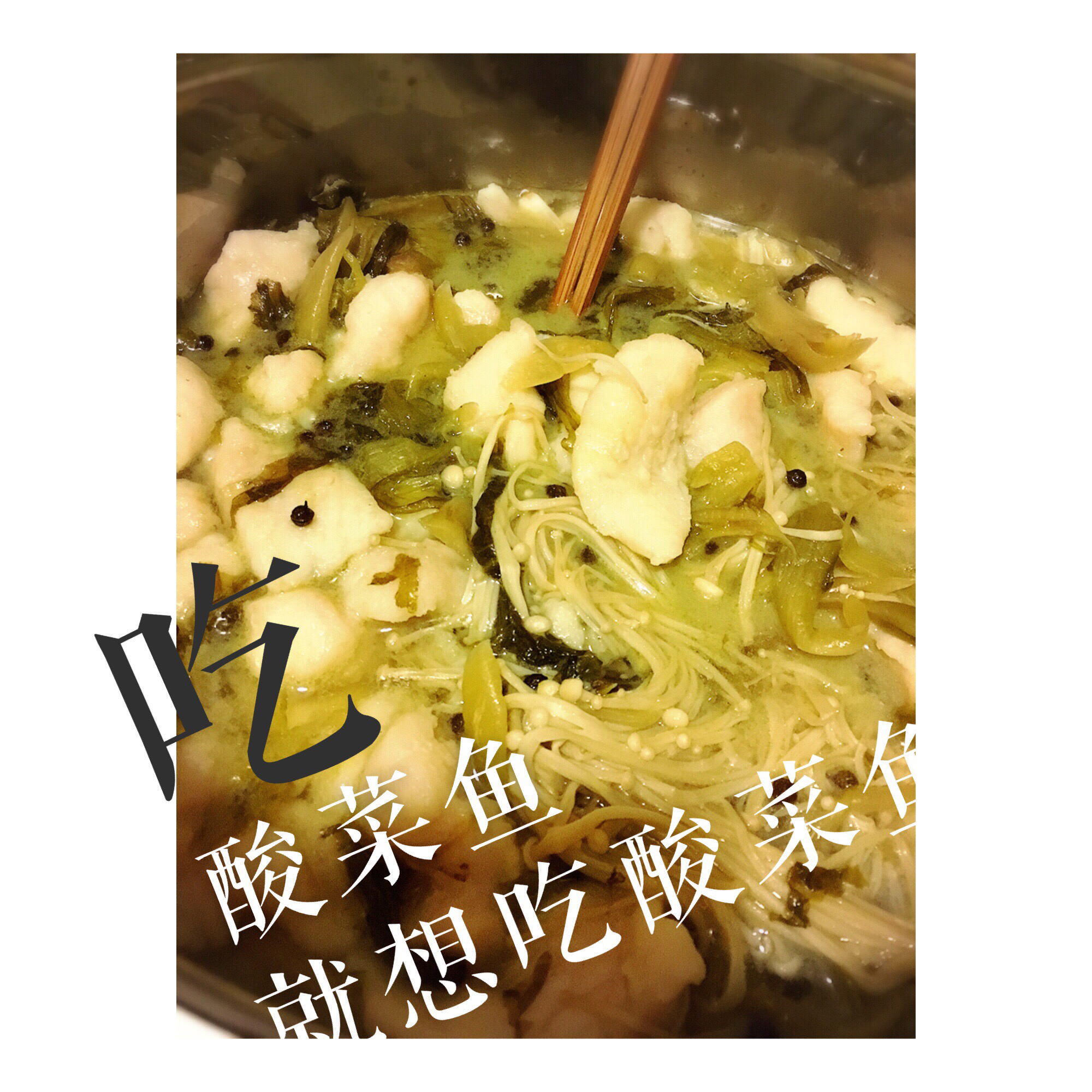 酸菜鱼