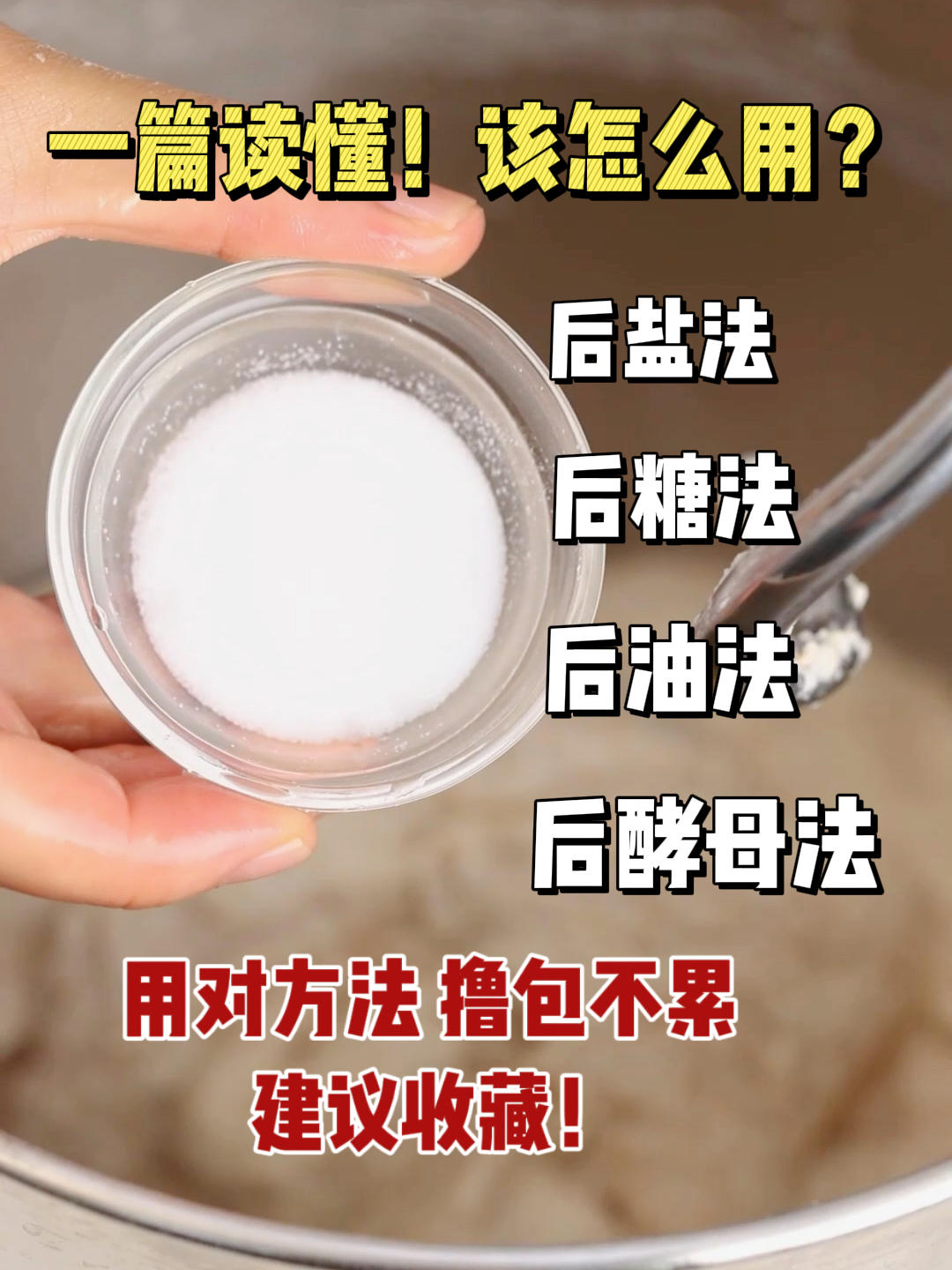 后盐｜后糖｜后油｜后酵母法该怎么用？