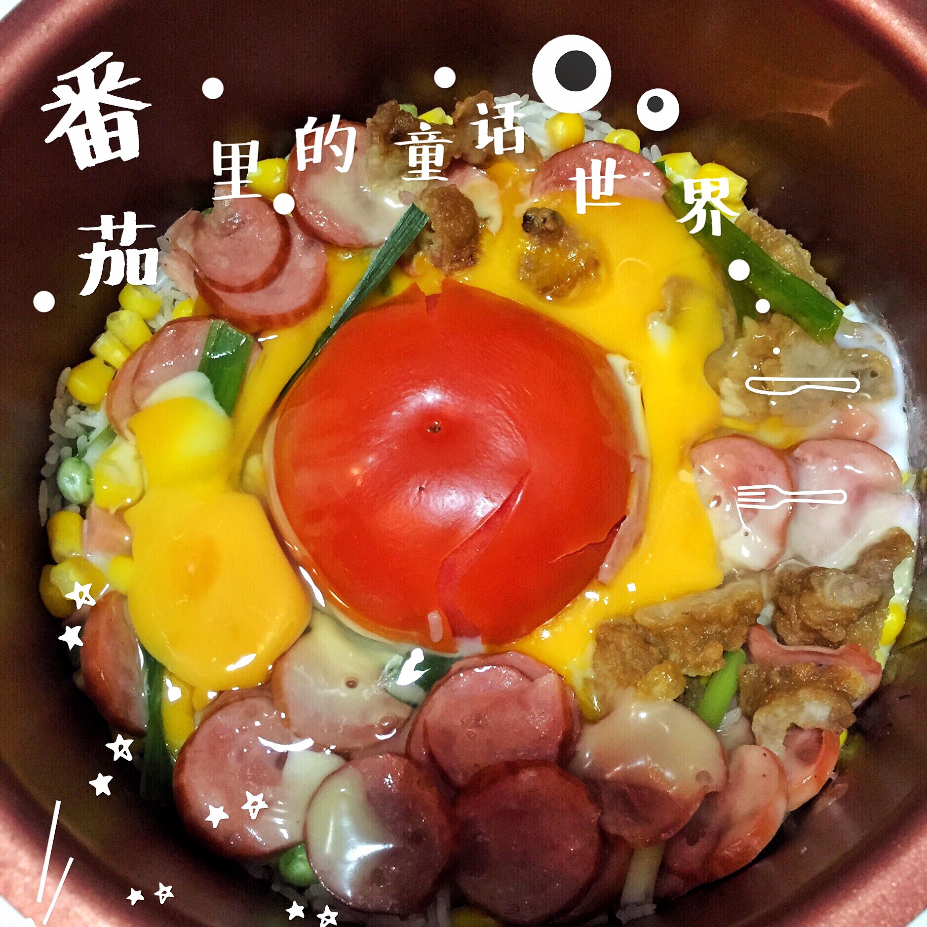 就是任性整个番茄饭豪华版