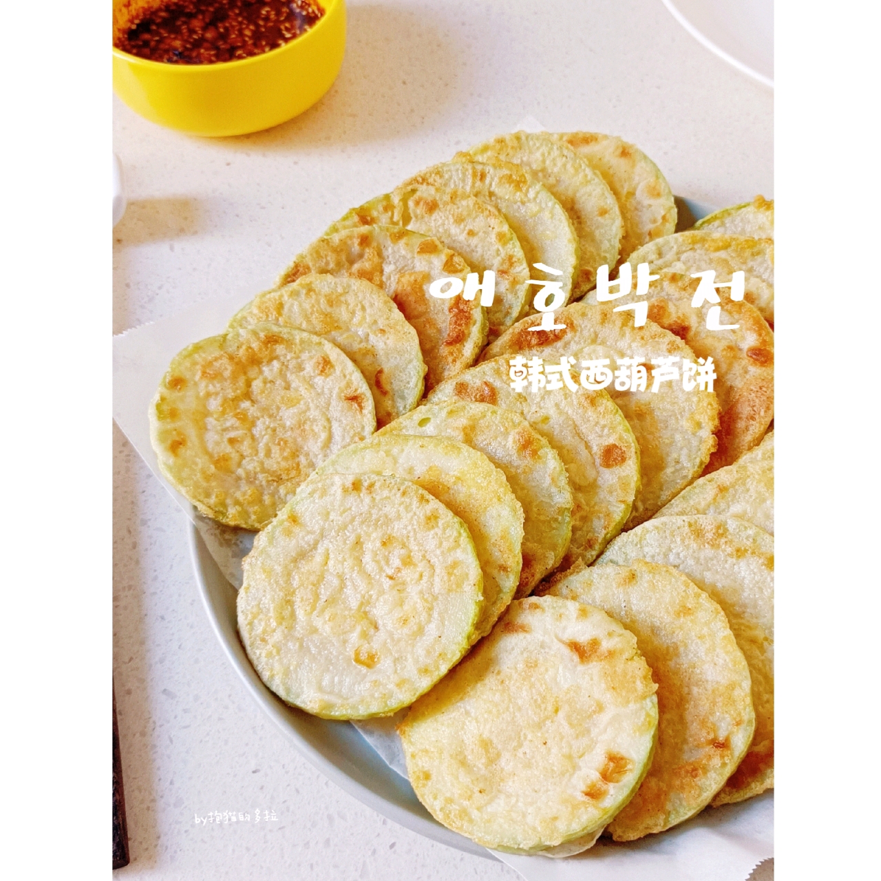 韩式西葫芦饼
