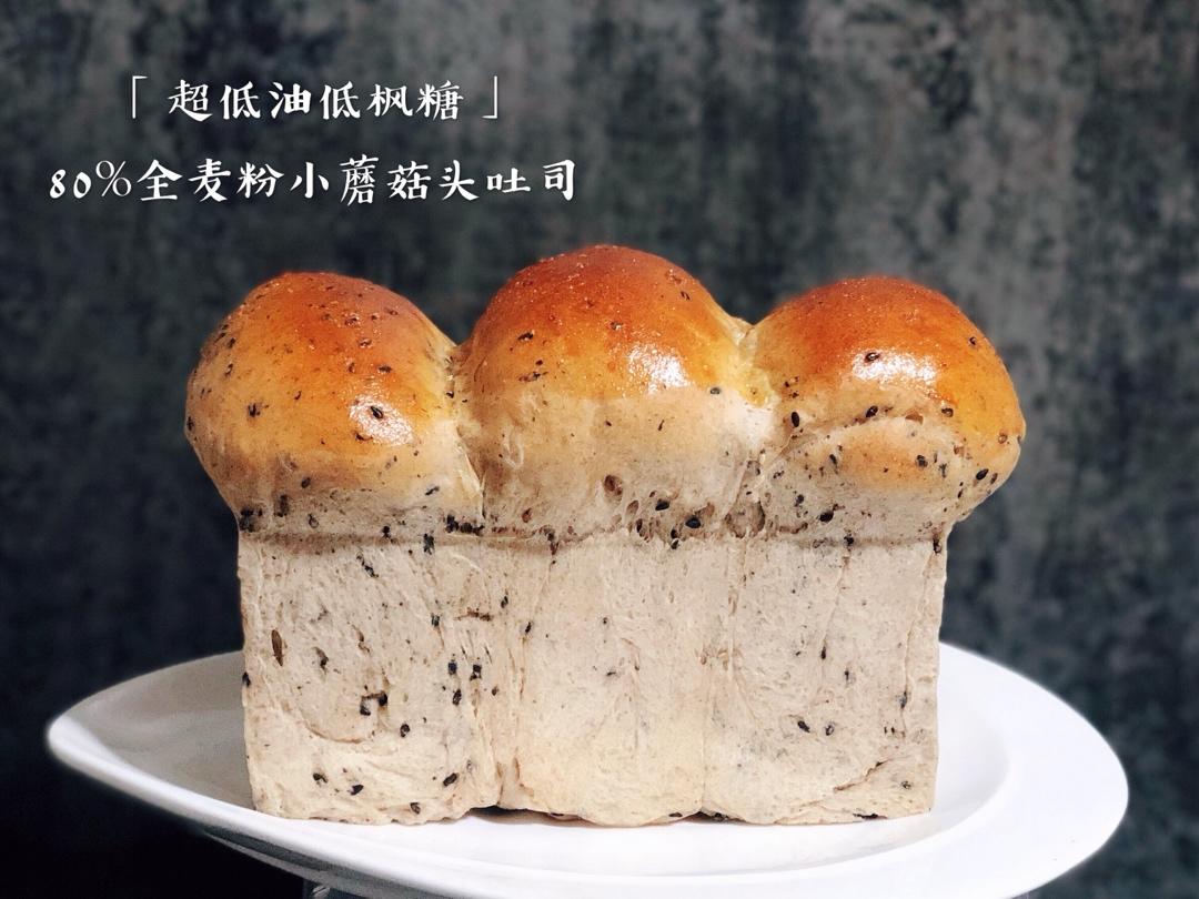 65度汤种全麦蘑菇头吐司