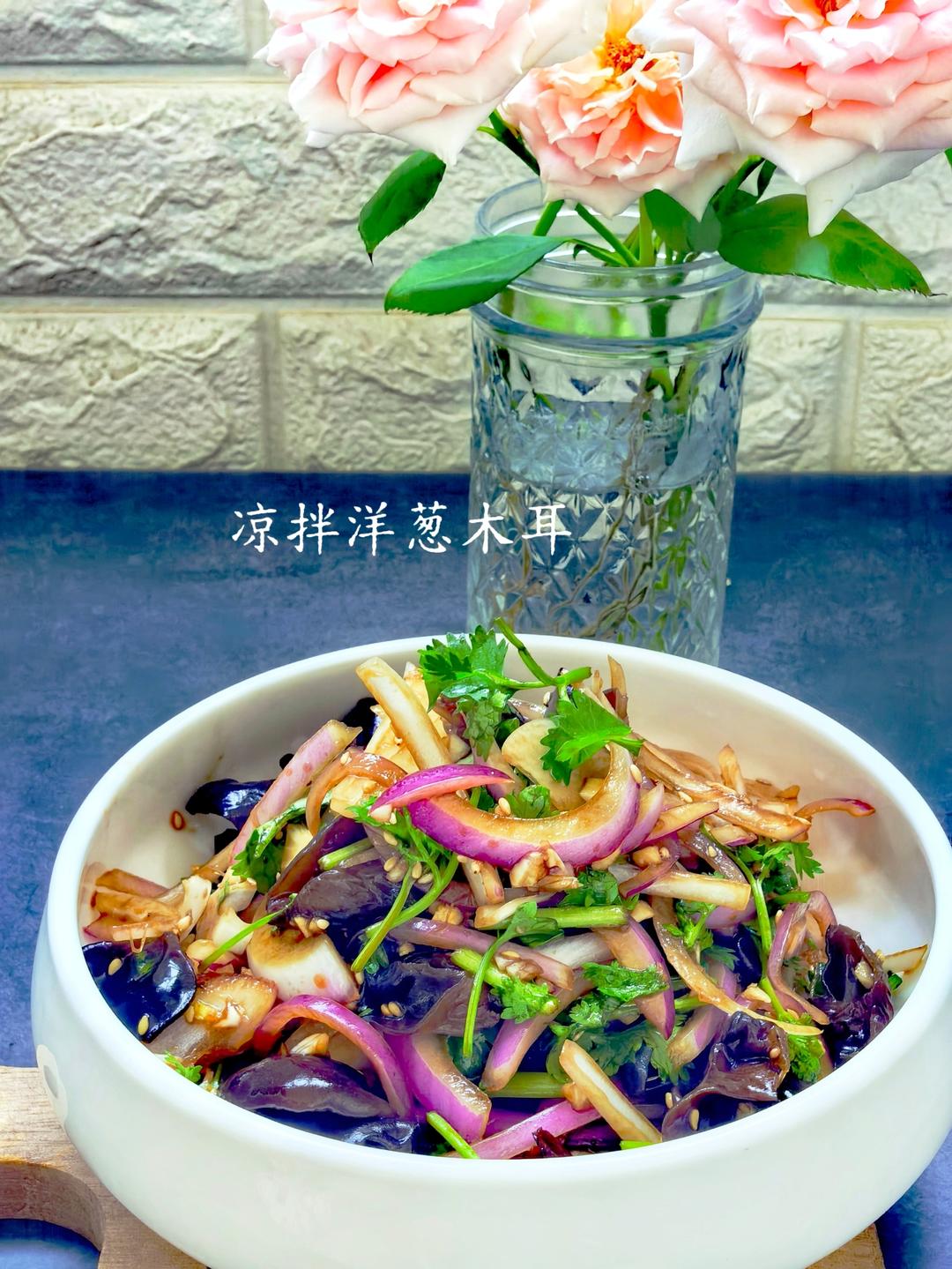 凉拌洋葱木耳