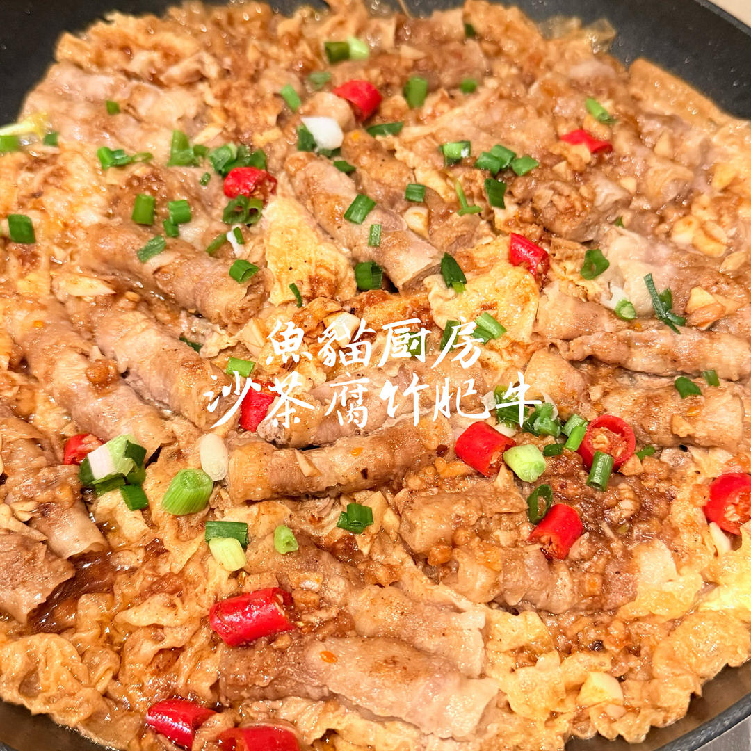 沙茶腐竹牛肉煲