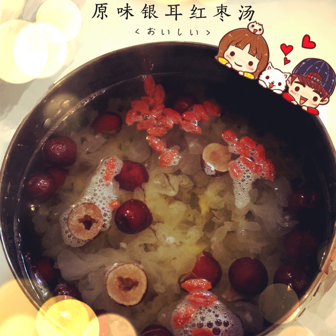 银耳枸杞红枣汤