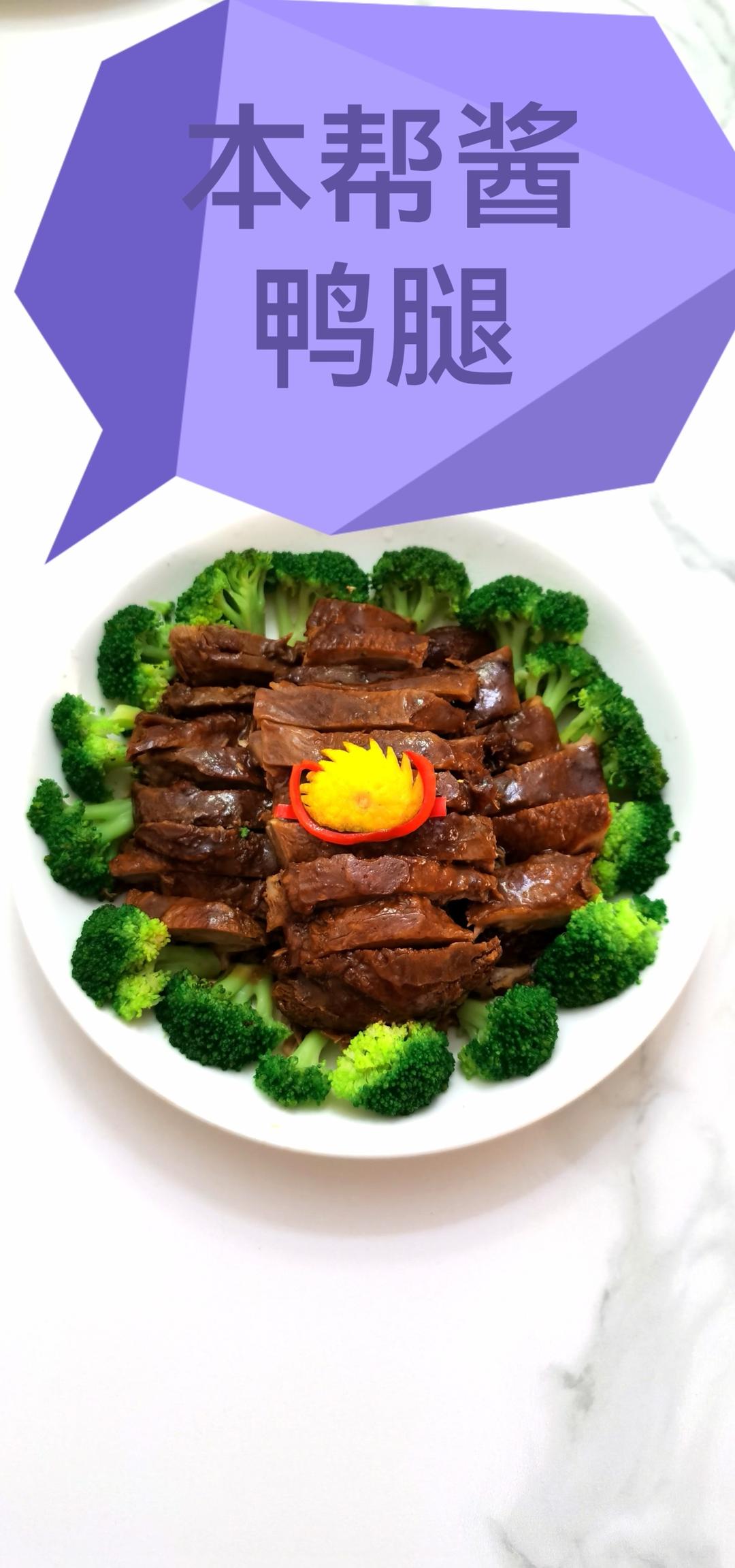 酱鸭腿（本帮味）