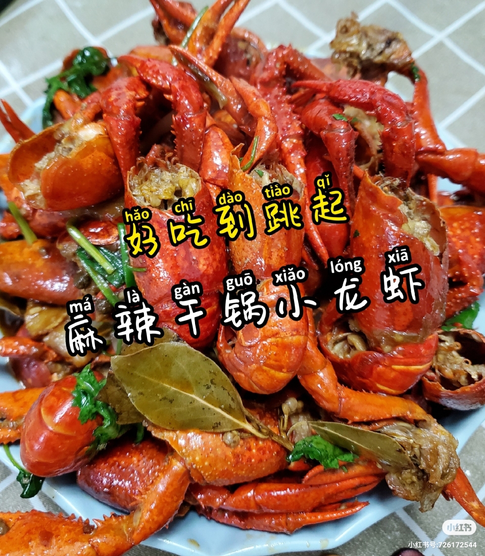 麻辣干锅小龙虾
