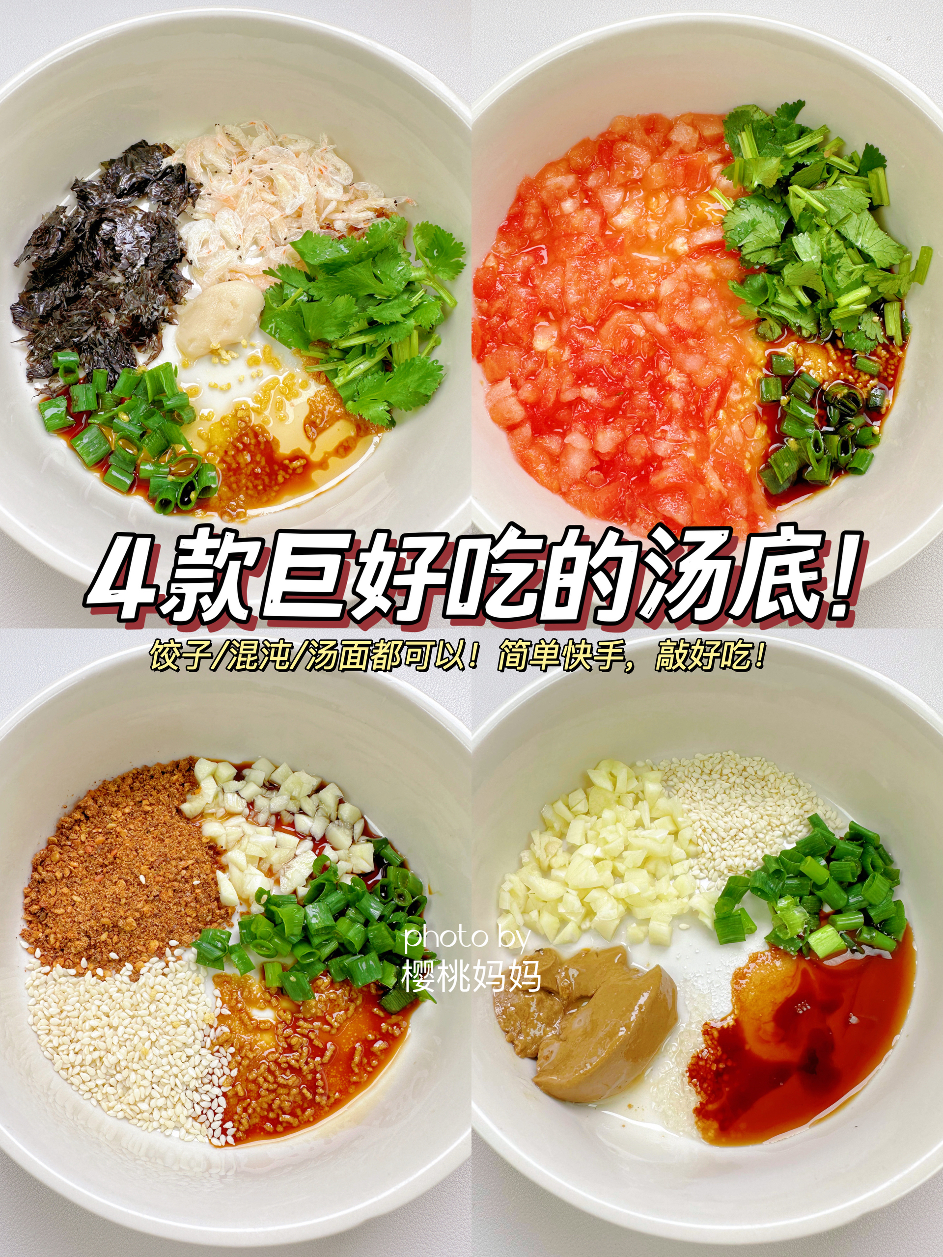 4款巨好吃的万能汤底❗️饺子/混沌/汤面都🉑️