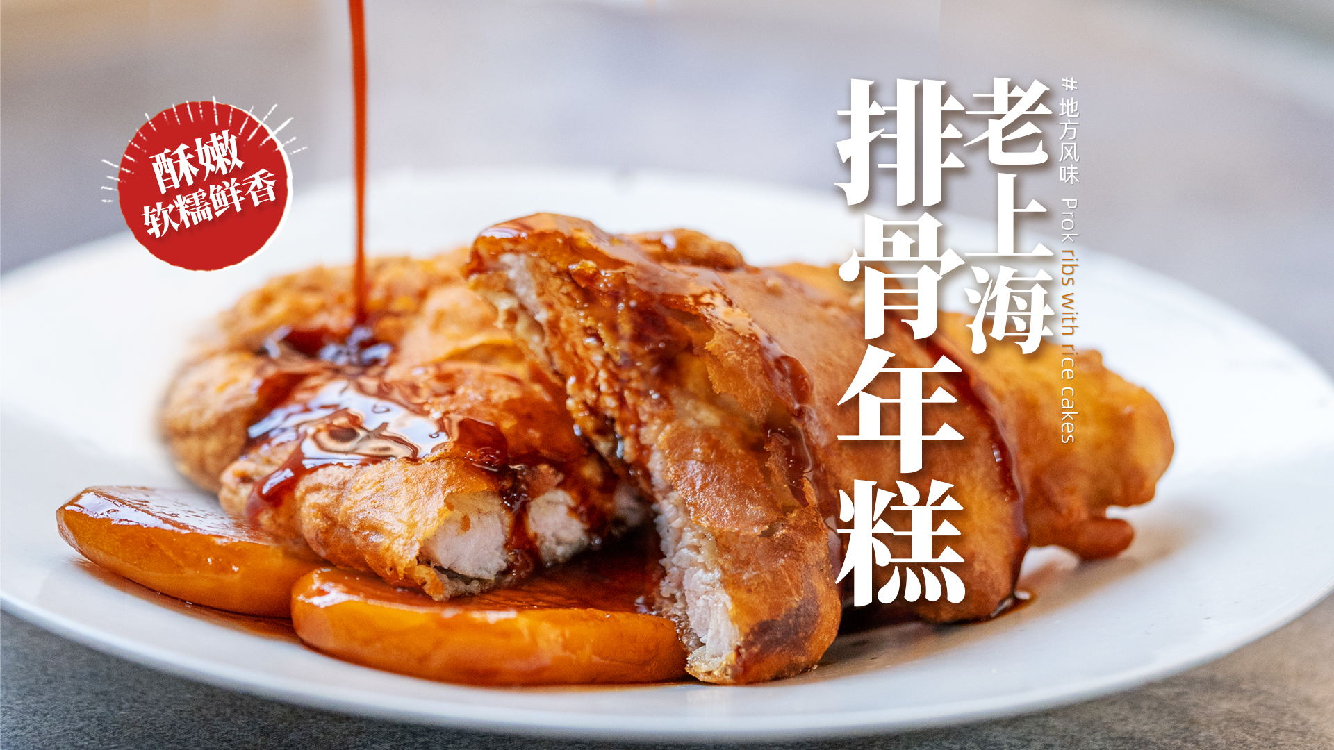 老上海排骨年糕🤩她最爱吃的家常做法❗的做法