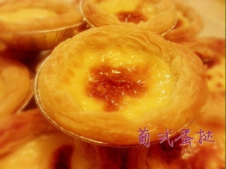 葡式蛋挞