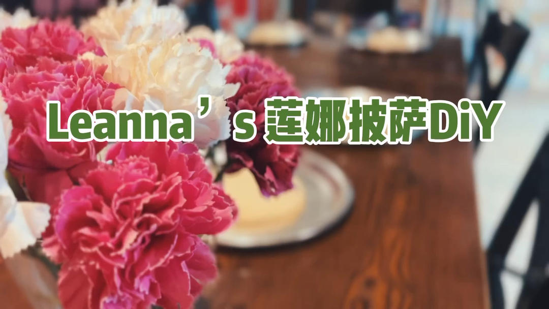 Leanna`s莲娜
