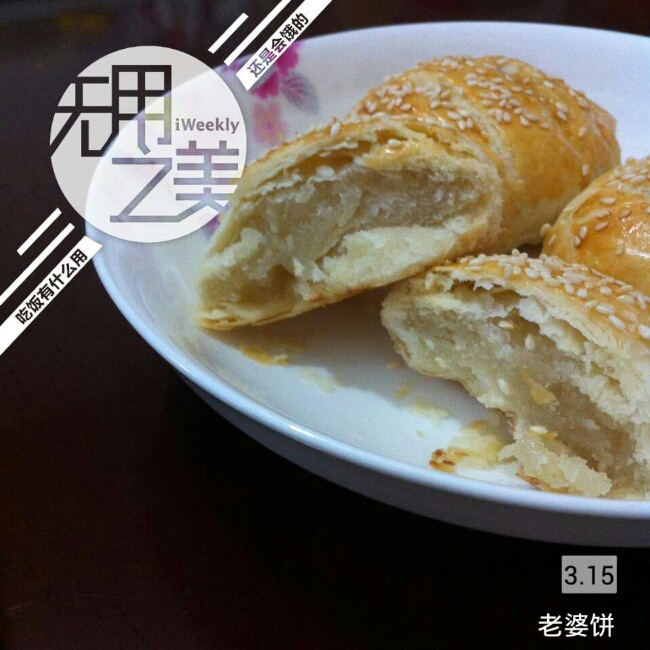 老婆饼