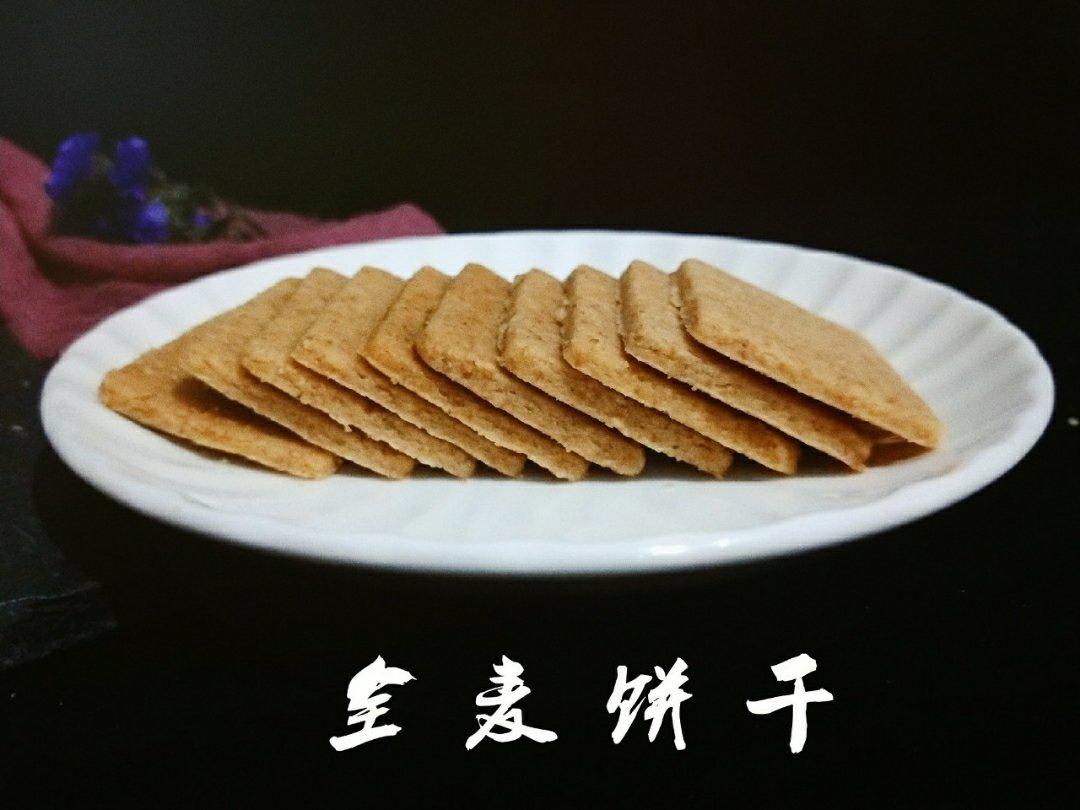 酥到骨子里的全麦饼干