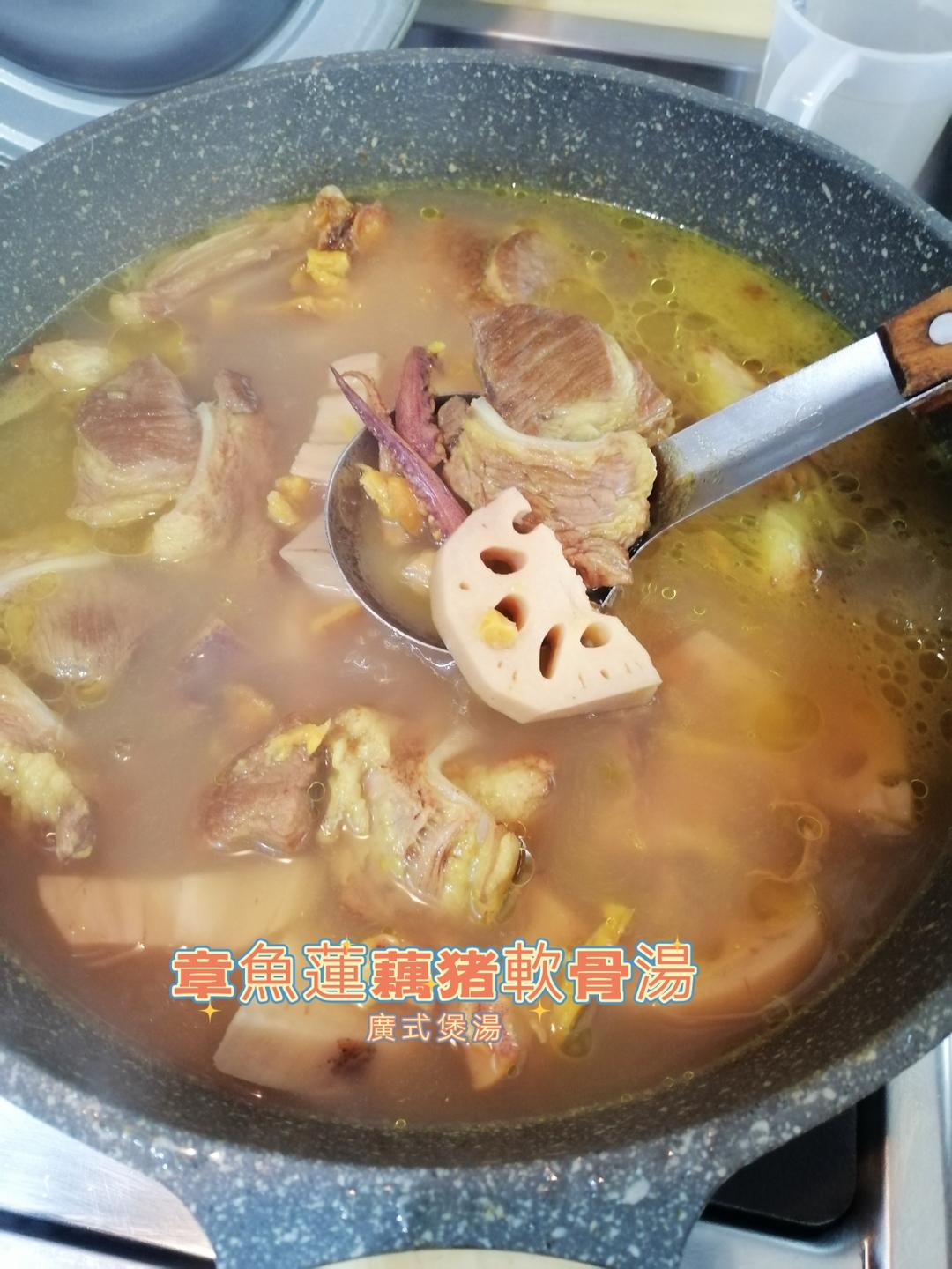 章魚蓮藕猪軟骨湯*廣式煲湯