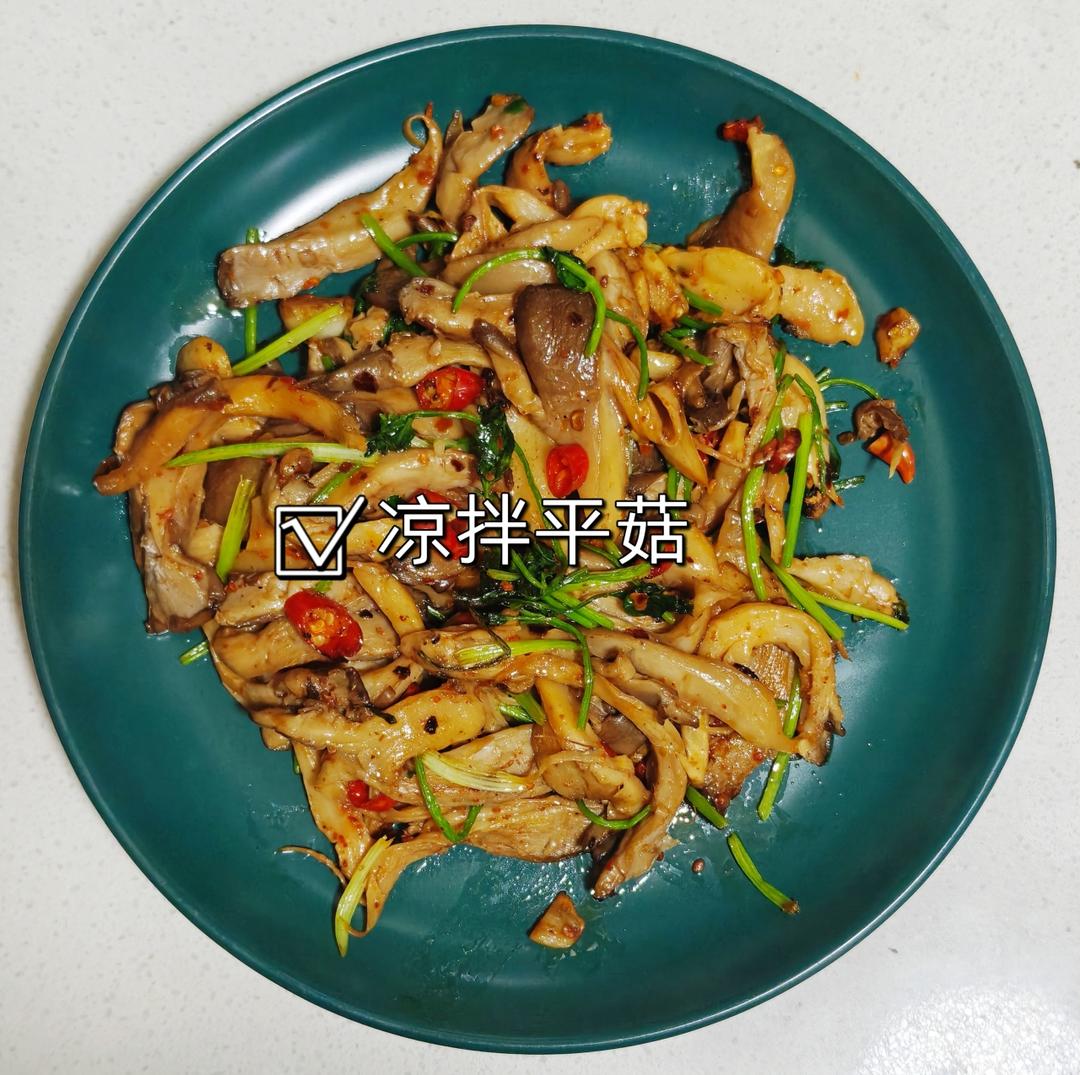 凉拌平菇