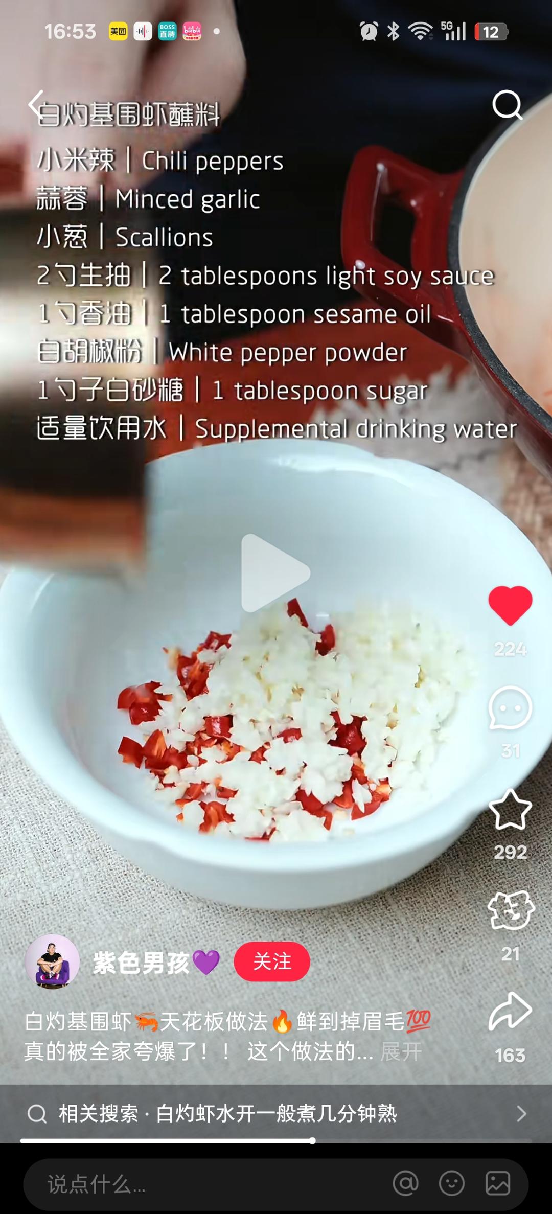 清蒸大虾 拌料