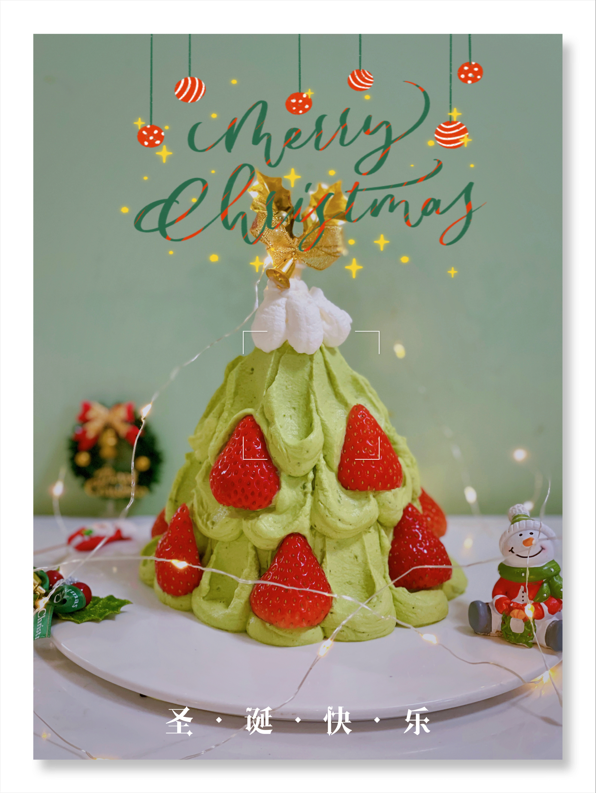 圣诞树草莓塔蛋糕🎄满满仪式感的圣诞家宴C位！