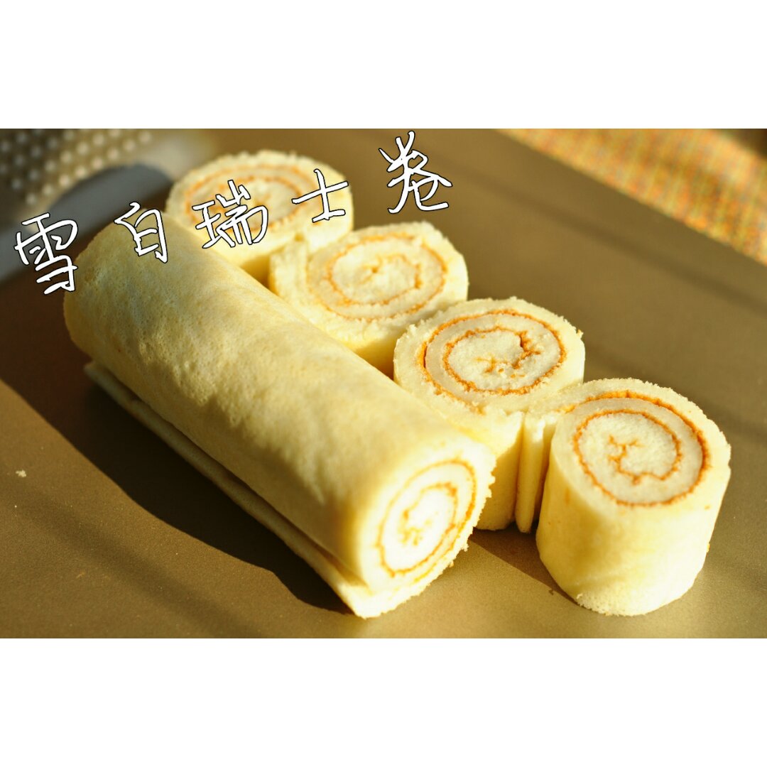 雪白瑞士卷（消耗蛋白的蛋糕卷I）