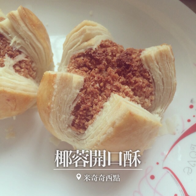 椰蓉开口酥