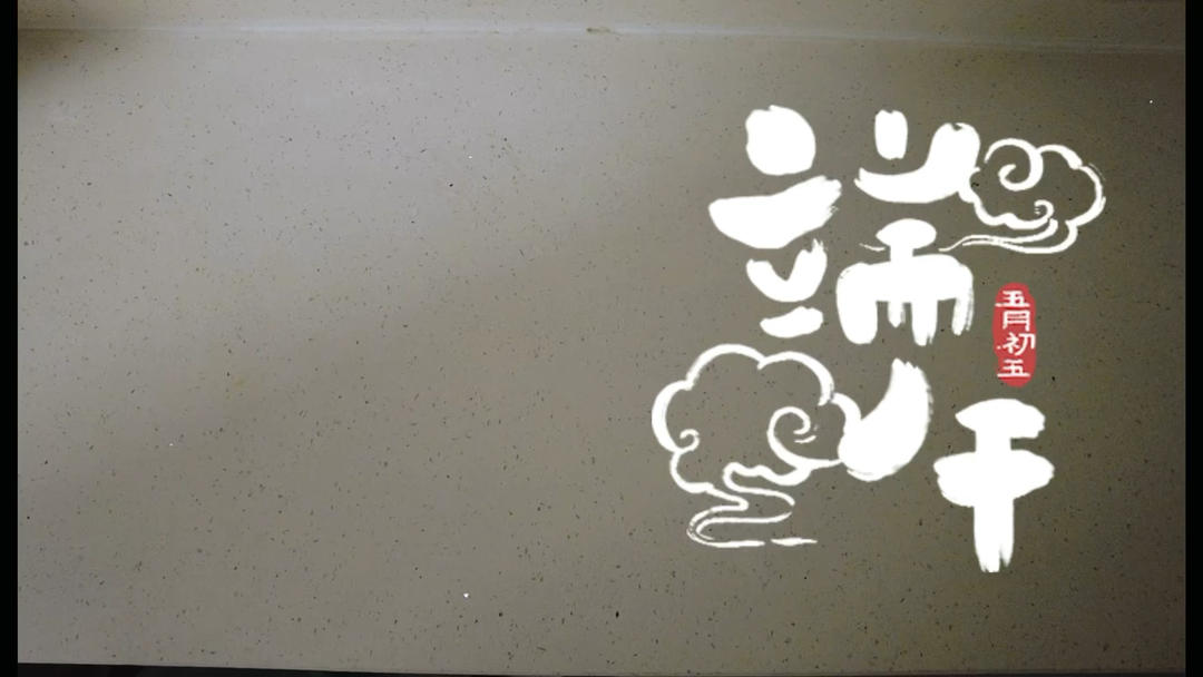 妈咪的♥️私房秘制咸蛋黄肉粽