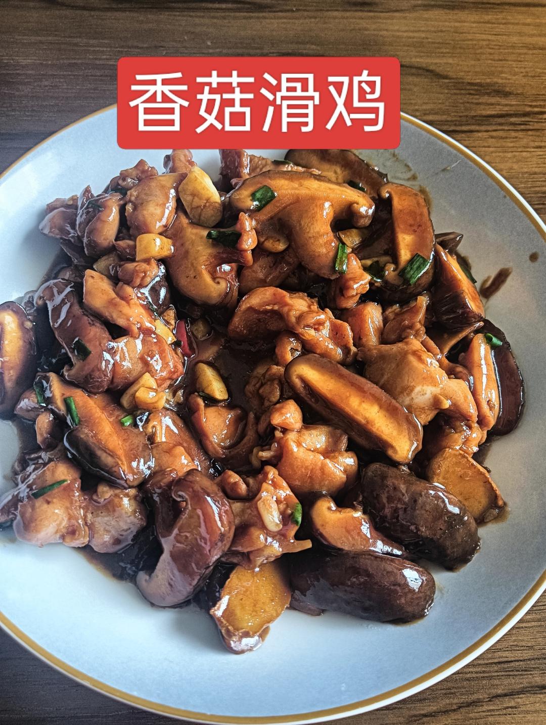 鲜嫩多汁 香菇滑鸡下饭菜