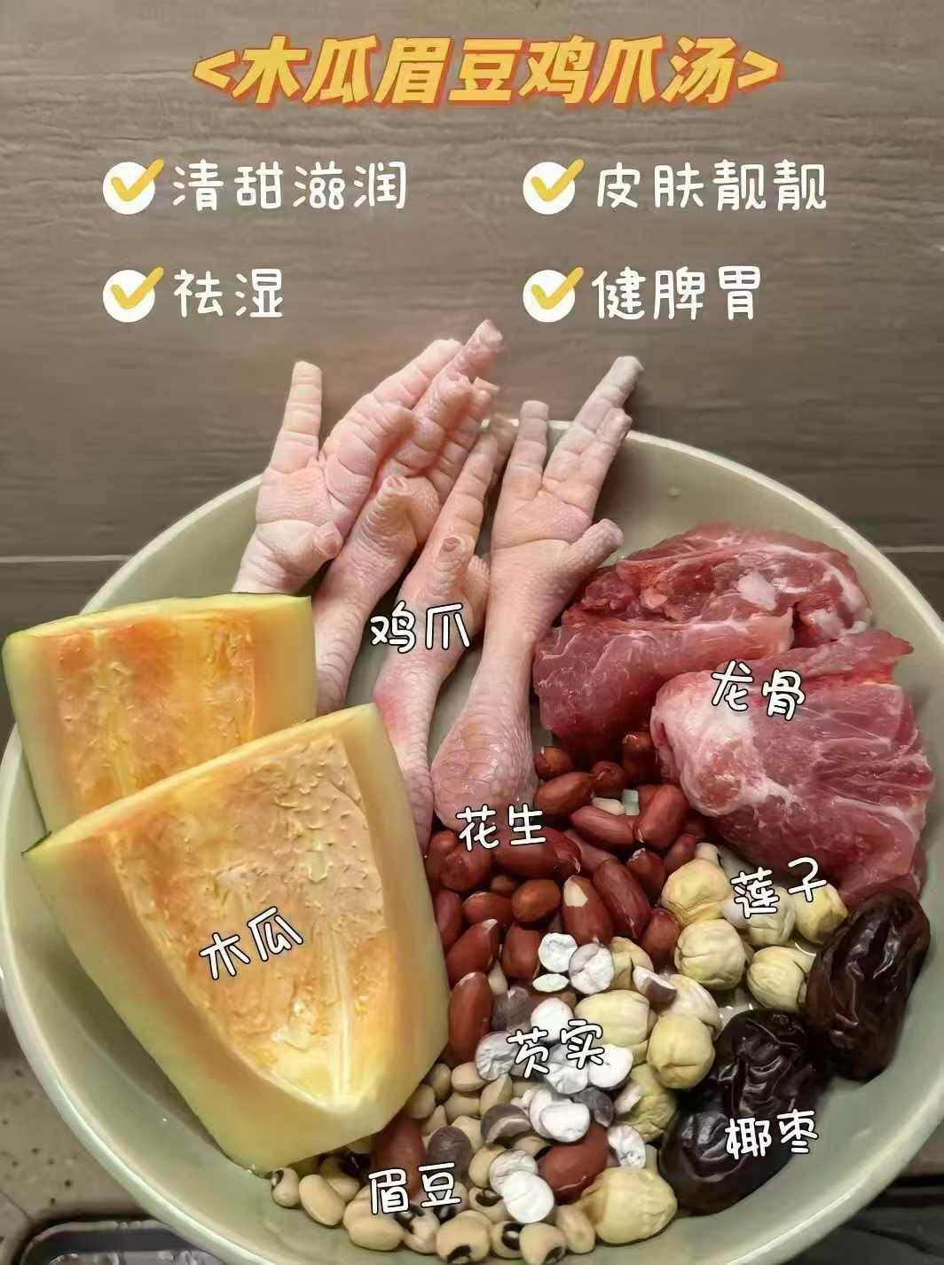 木瓜眉豆鸡爪汤