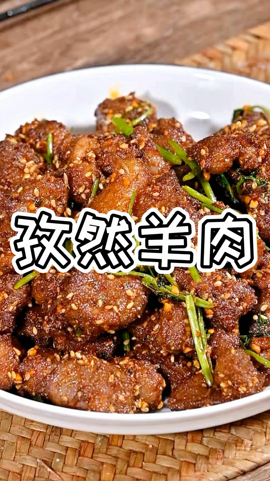 孜然羊肉粒