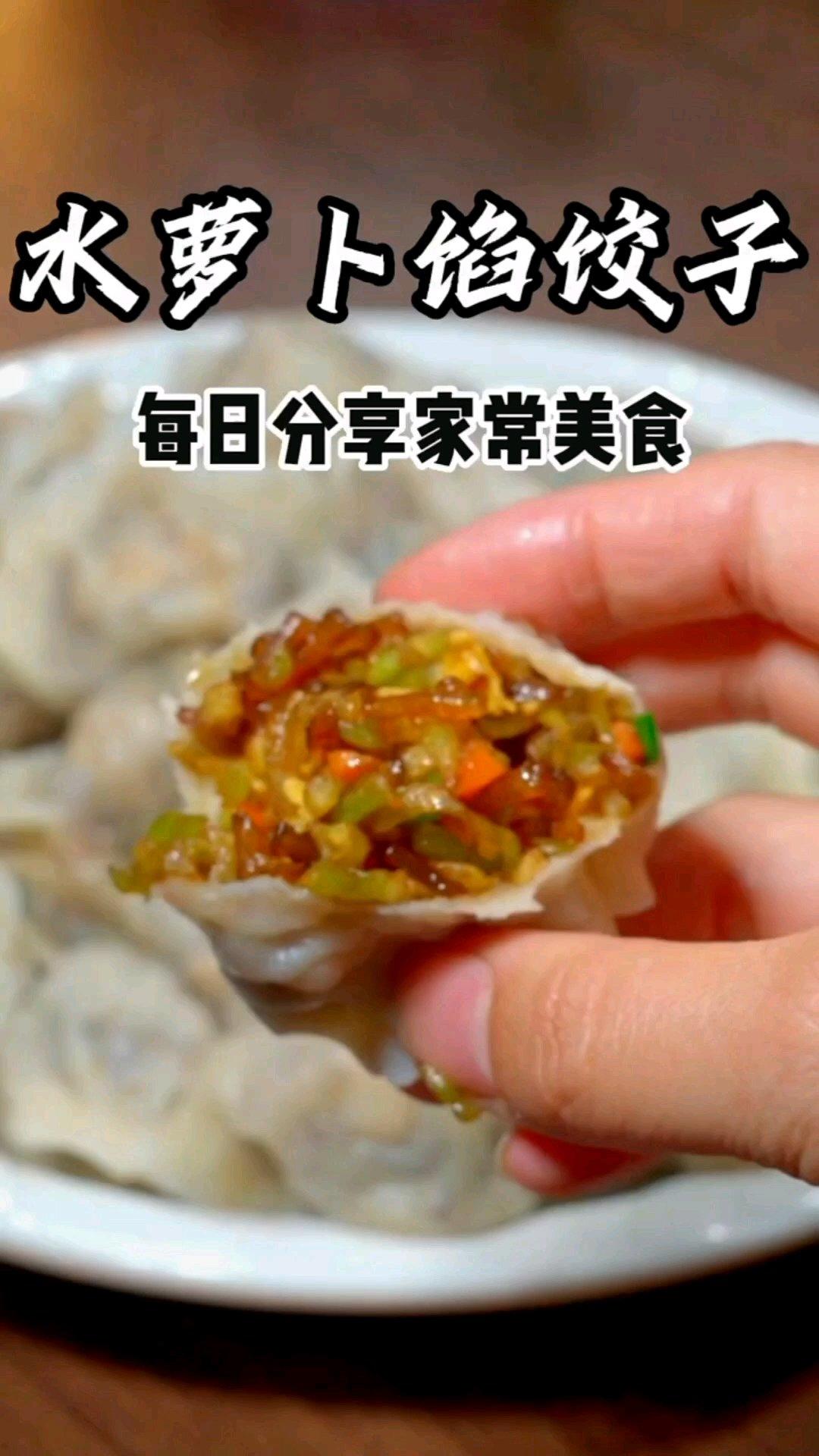 水萝卜馅饺子