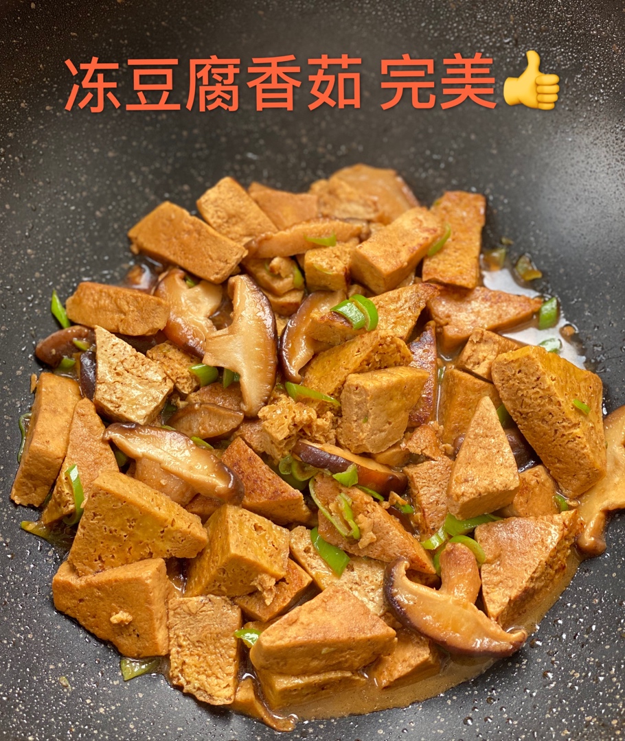 香菇烧冻豆腐