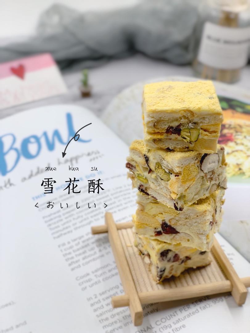 不会那么甜的雪花酥。
