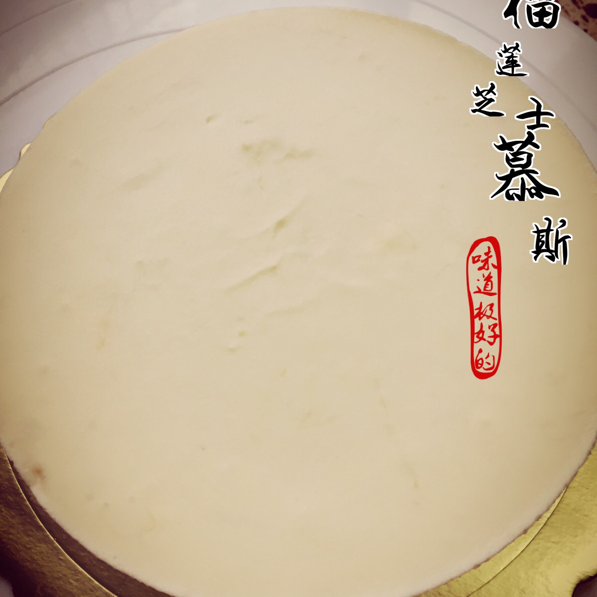榴莲芝士蛋糕