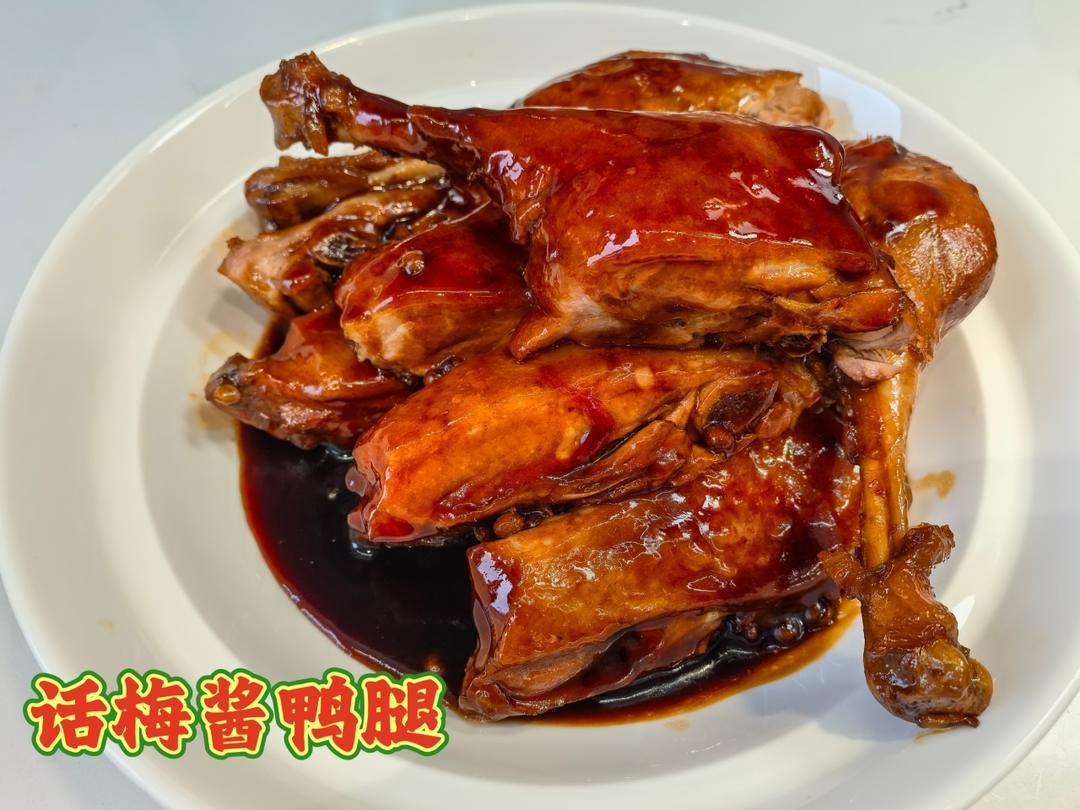 话梅酱焖鸭腿