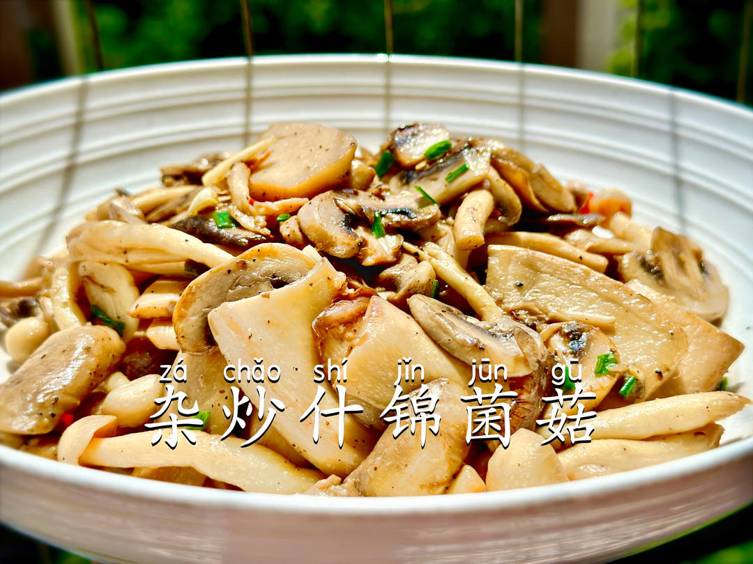 「杂炒什锦蘑菇」好吃的蘑菇大集合呀！的做法