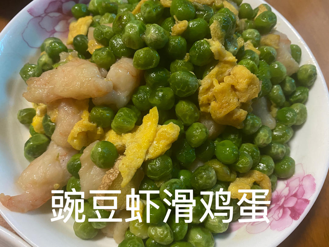 低脂豌豆虾仁滑蛋