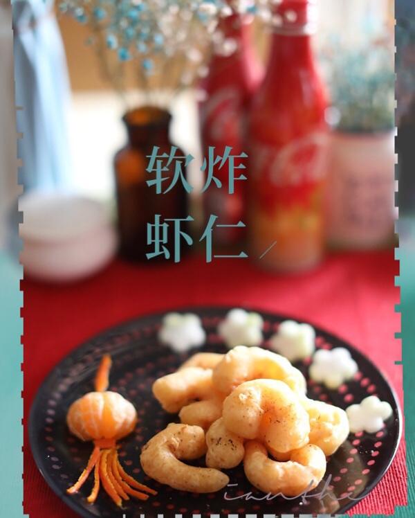 软炸虾仁（传统改良）