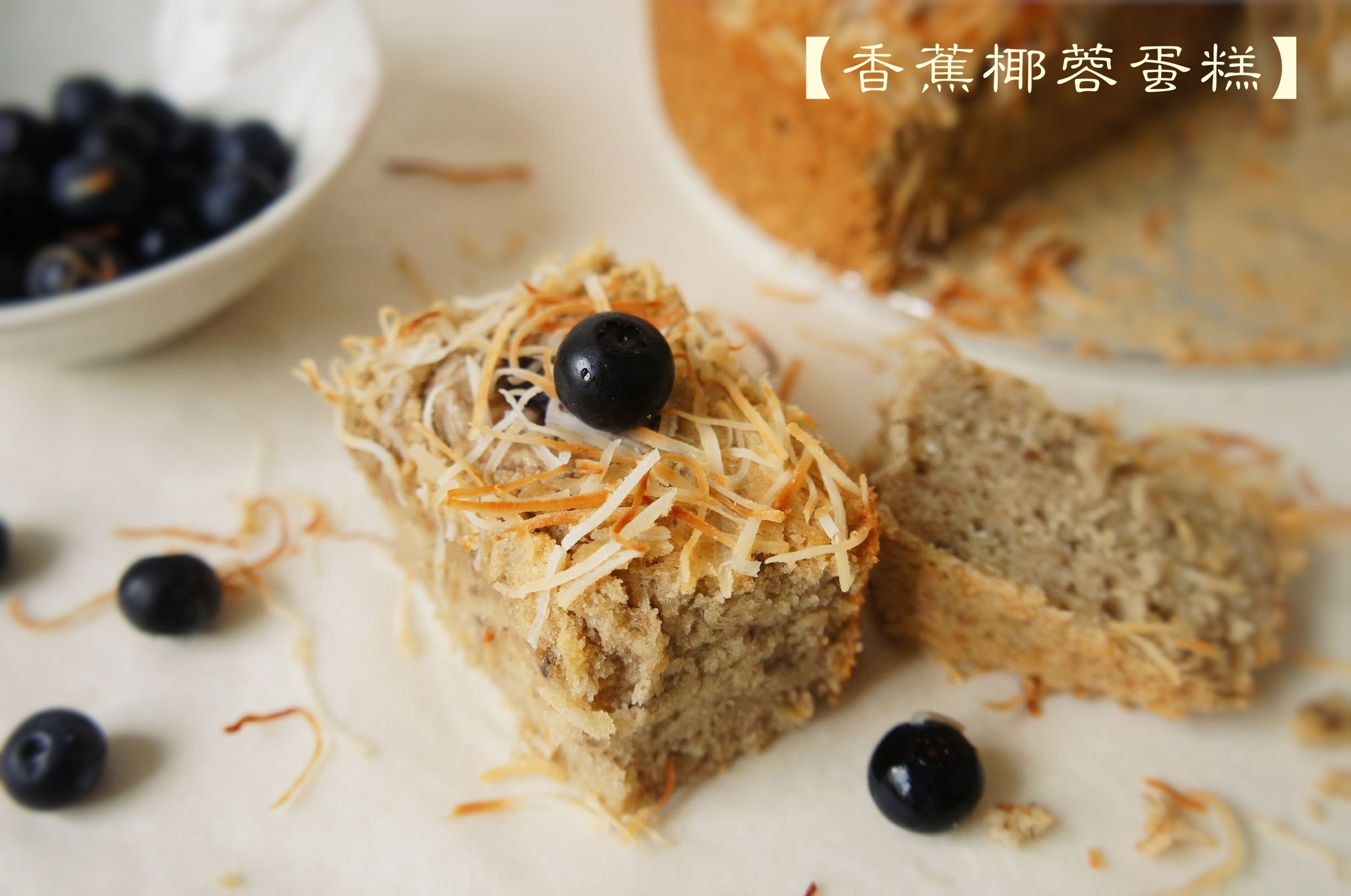 香蕉椰蓉蛋糕