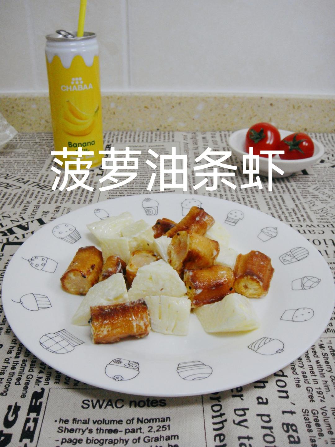 精致家常菜——【菠萝油条虾】