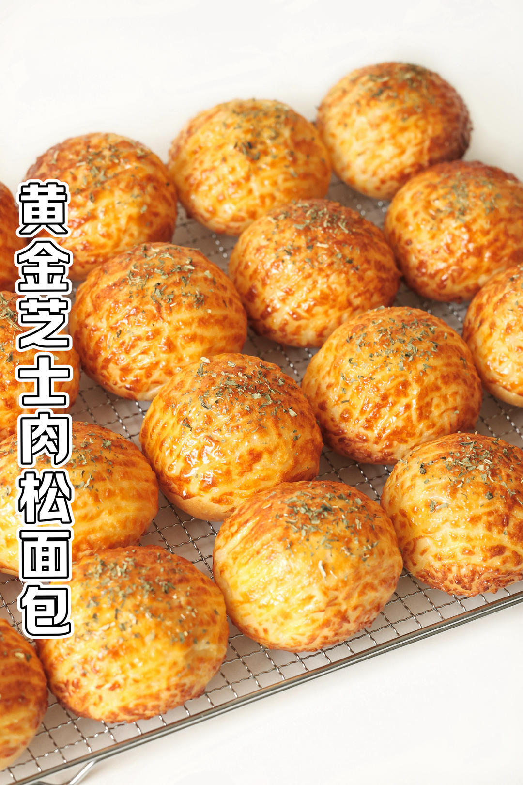 锁死这个配方｜黄金芝士肉松面包｜好吃迷糊了